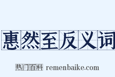 惠然至反义词是什么意思的图片
